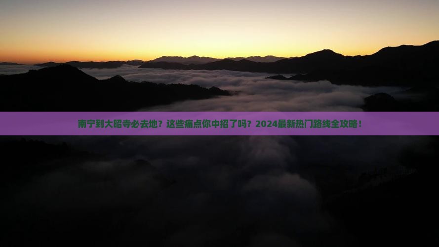 南宁到西藏大昭寺必去地