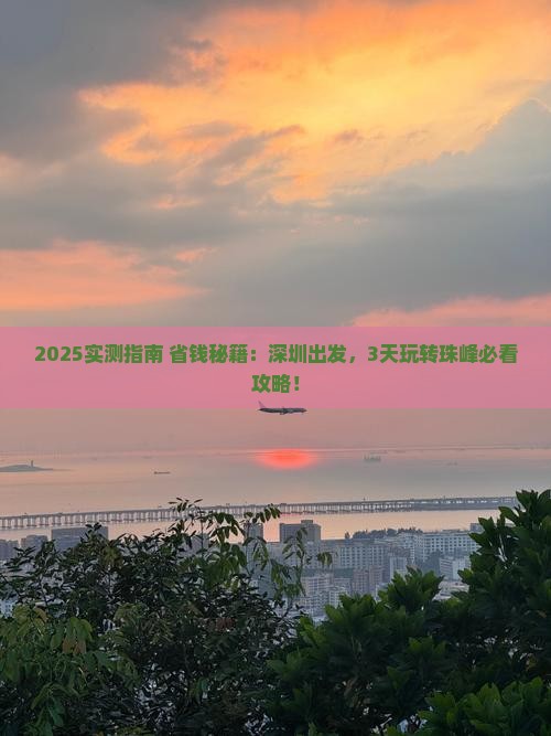 深圳到西藏珠峰大本营三日游
