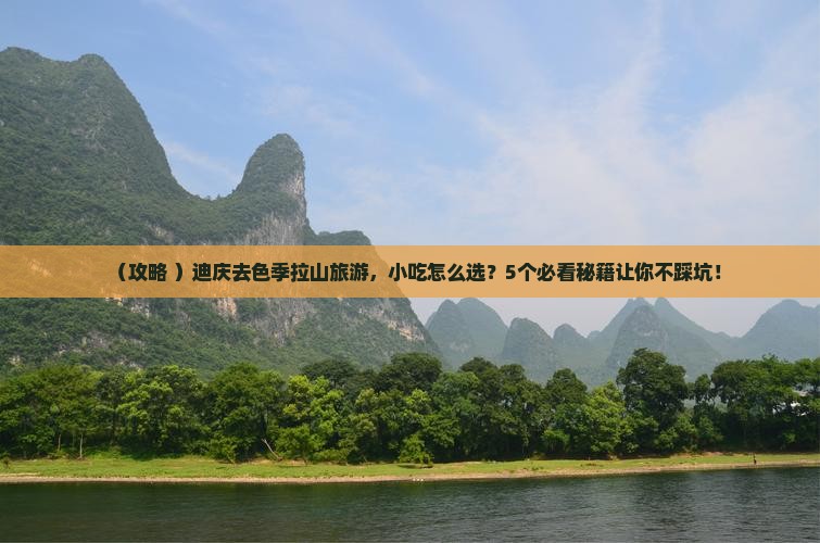 迪庆去西藏色季拉山旅游小吃