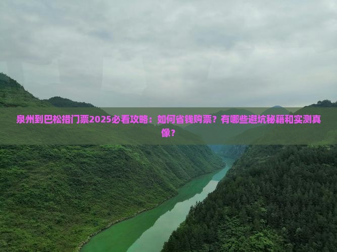 泉州到西藏巴松措门票