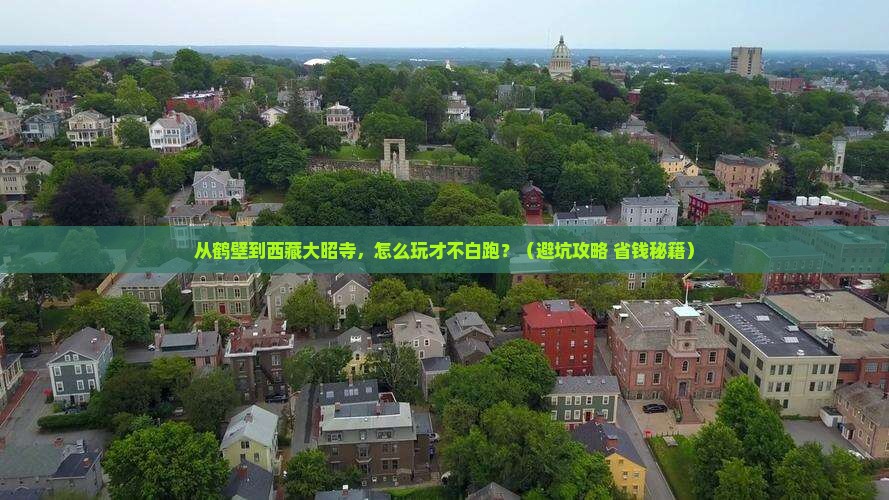 鹤壁到西藏大昭寺哪里玩