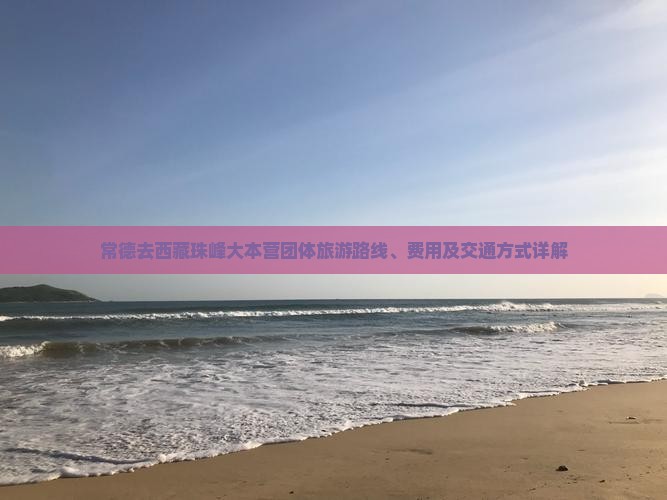 常德去西藏珠峰大本营团体旅游