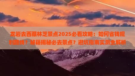 龙岩去西藏林芝景点