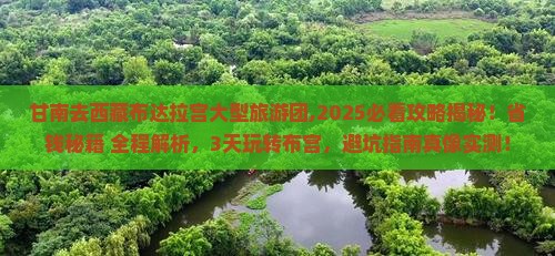 甘南去西藏布达拉宫大型旅游团