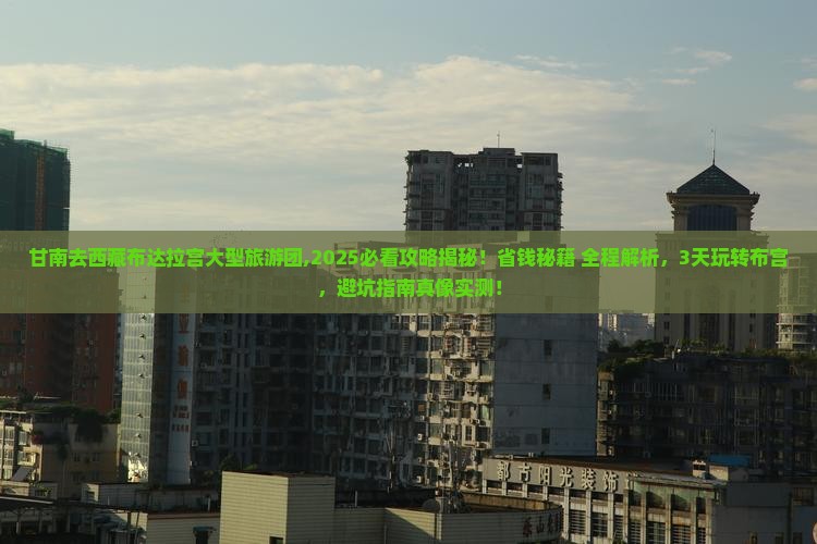 甘南去西藏布达拉宫大型旅游团