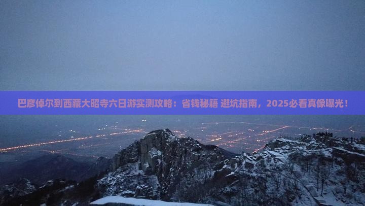 巴彦倬尔到西藏大昭寺六日游