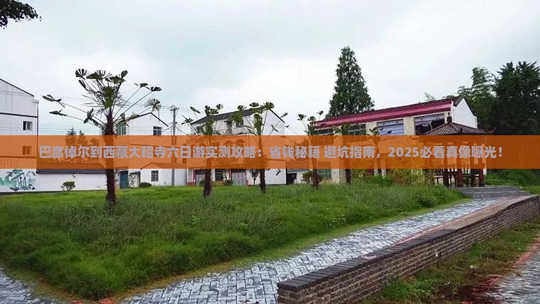 巴彦倬尔到西藏大昭寺六日游