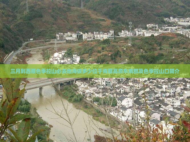 三月到西藏色季拉山必去地