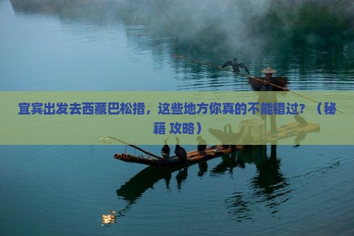 宜宾去西藏巴松措必去地