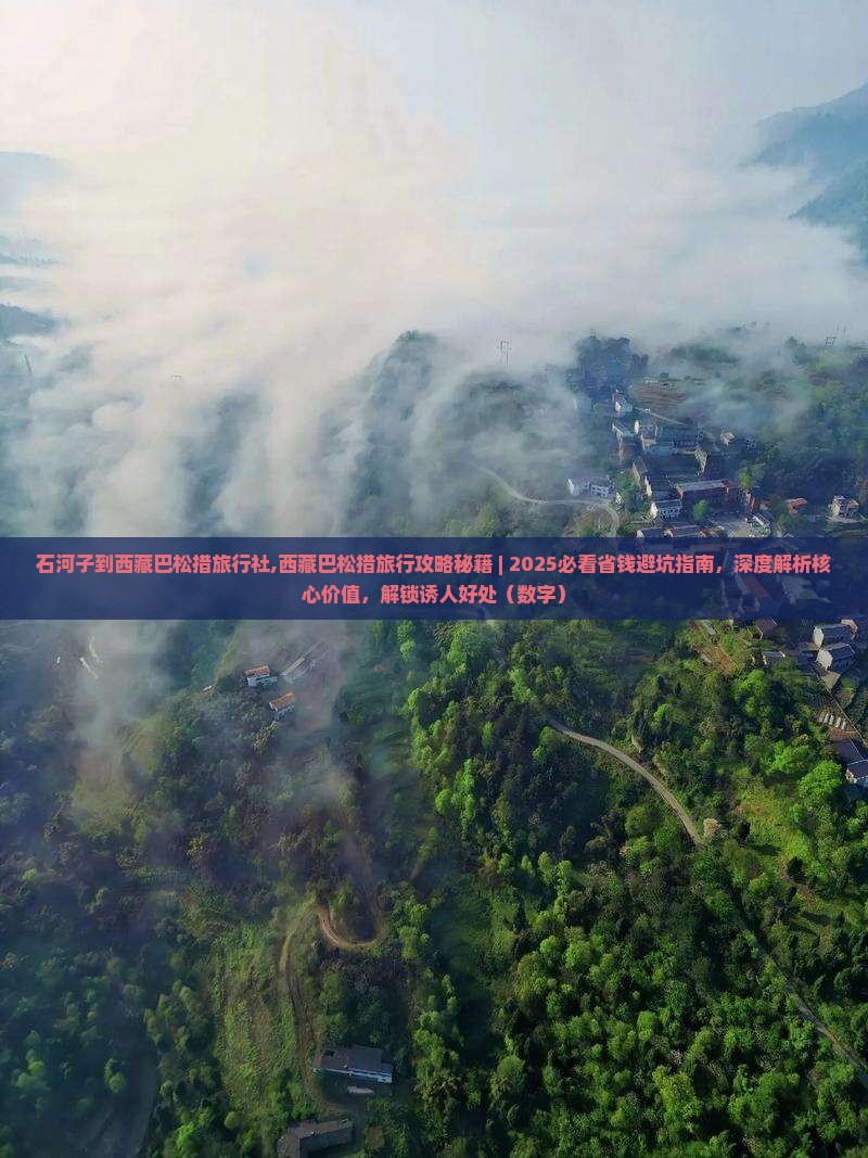 石河子到西藏巴松措旅行社