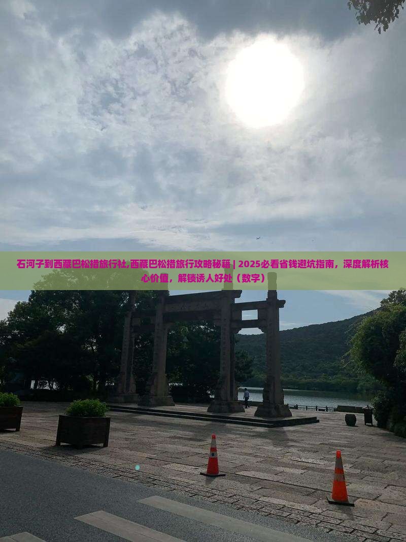 石河子到西藏巴松措旅行社