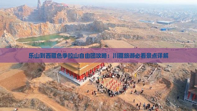 乐山到西藏色季拉山自由团
