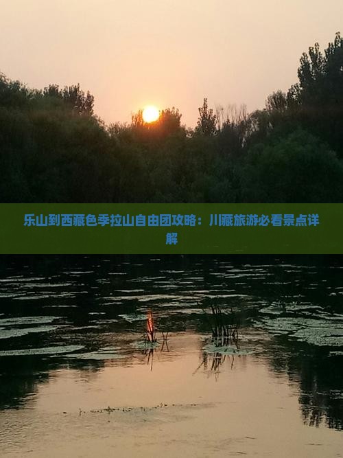 乐山到西藏色季拉山自由团