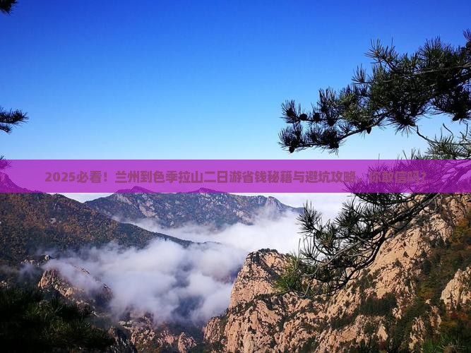 兰州到西藏色季拉山二日游