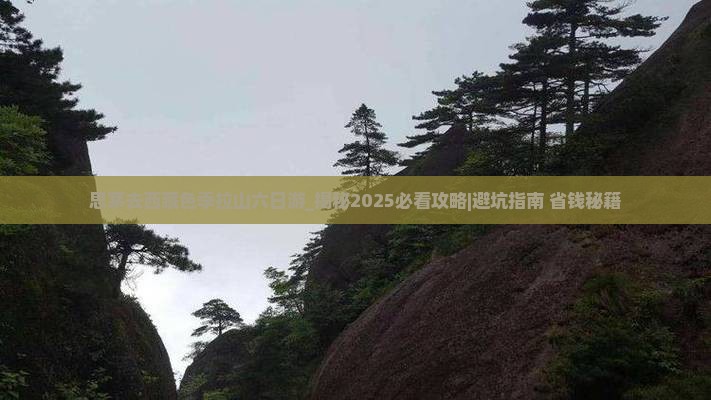 思茅去西藏色季拉山六日游