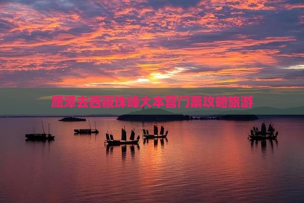 鹰潭去西藏珠峰大本营门票
