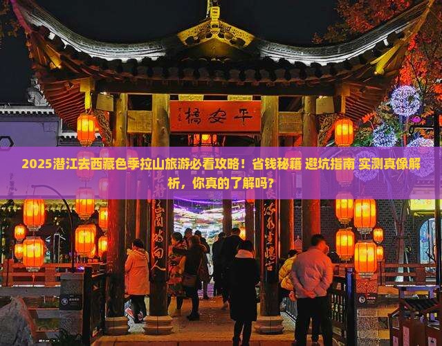 潜江去西藏色季拉山旅游