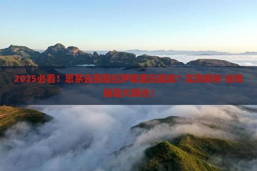 思茅去西藏拉萨哪里玩