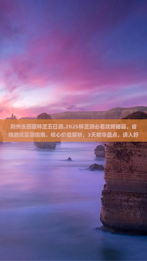 荆州去西藏林芝五日游