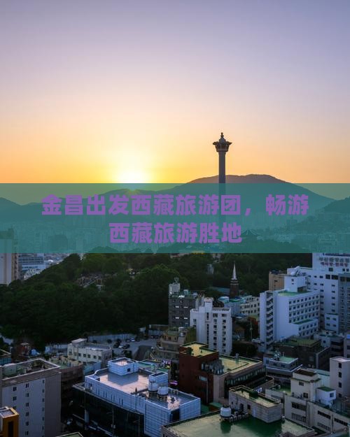 金昌到西藏团体旅游