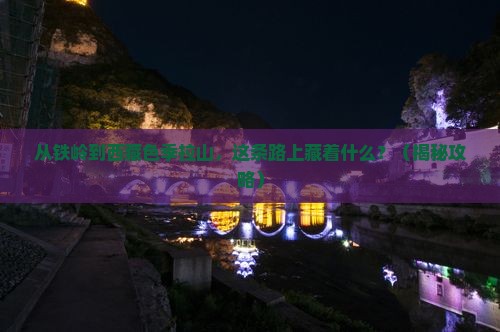铁岭到西藏色季拉山哪里玩