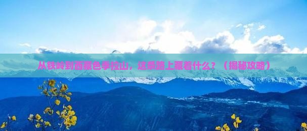 铁岭到西藏色季拉山哪里玩