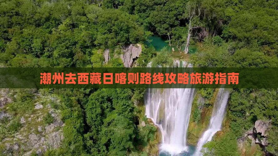 潮州去西藏日喀则一日