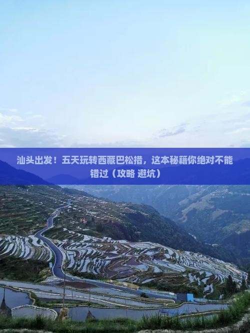 汕头去西藏巴松措五日游