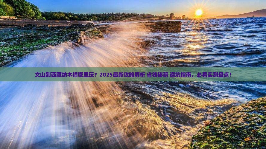 文山到西藏纳木措哪里玩