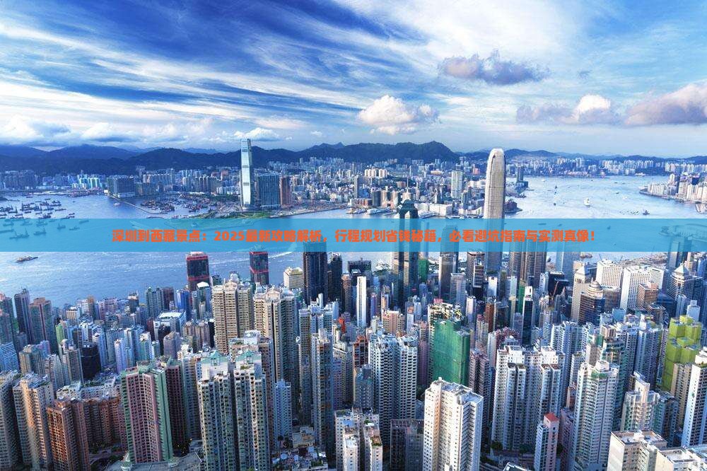 深圳到西藏景点