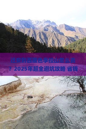 迁安到西藏色季拉山旅行社