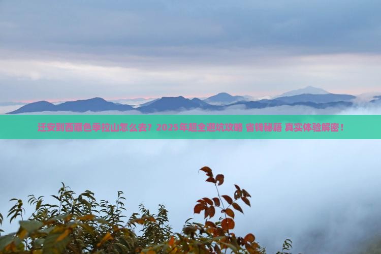 迁安到西藏色季拉山旅行社