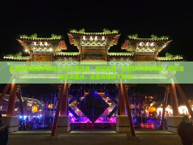 盐城去西藏拉萨旅游
