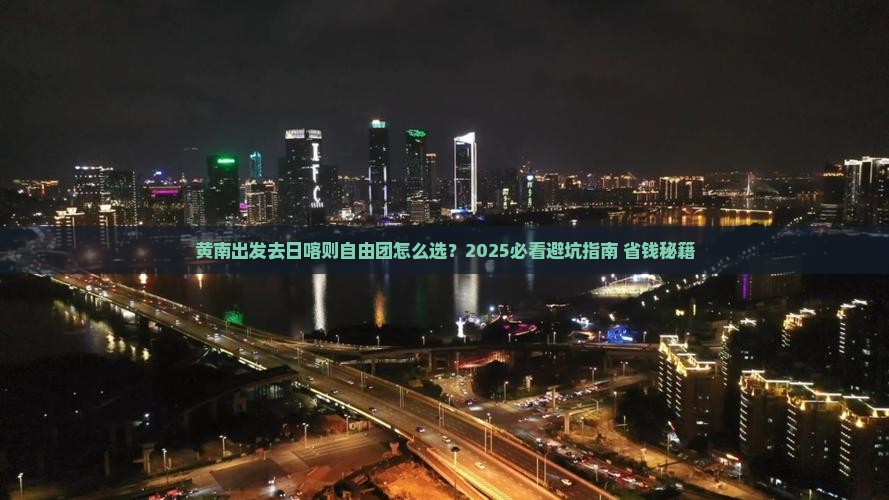 黄南到西藏日喀则自由团