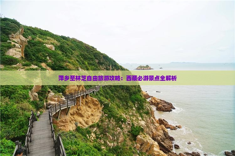 萍乡去西藏林芝自由团