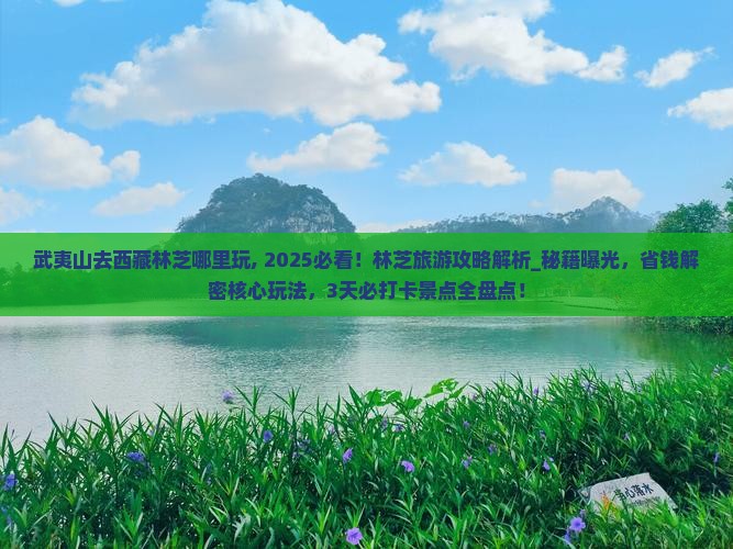 武夷山去西藏林芝哪里玩