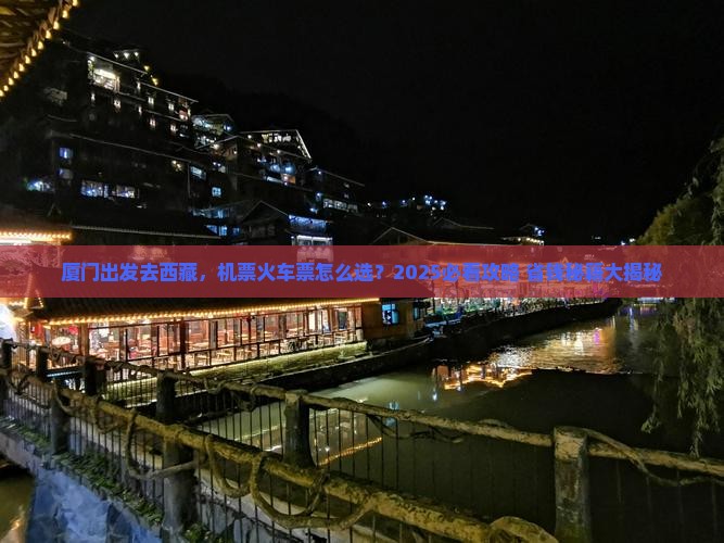 厦门去西藏门票