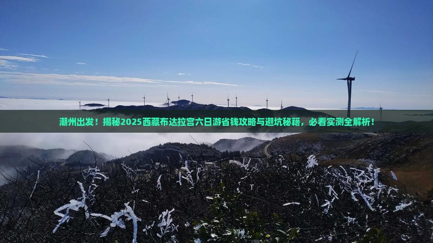 潮州去西藏布达拉宫六日游