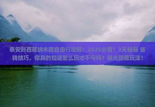 泰安到西藏纳木措自由行