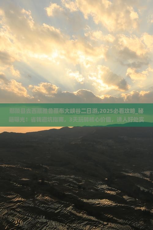 鄢陵县去西藏雅鲁藏布大峡谷二日游