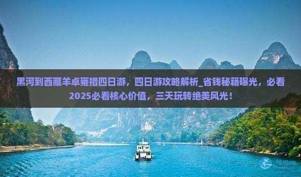 黑河到西藏羊卓雍措四日游