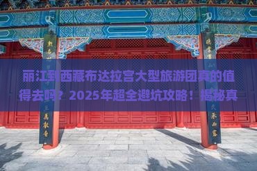 丽江到西藏布达拉宫大型旅游团