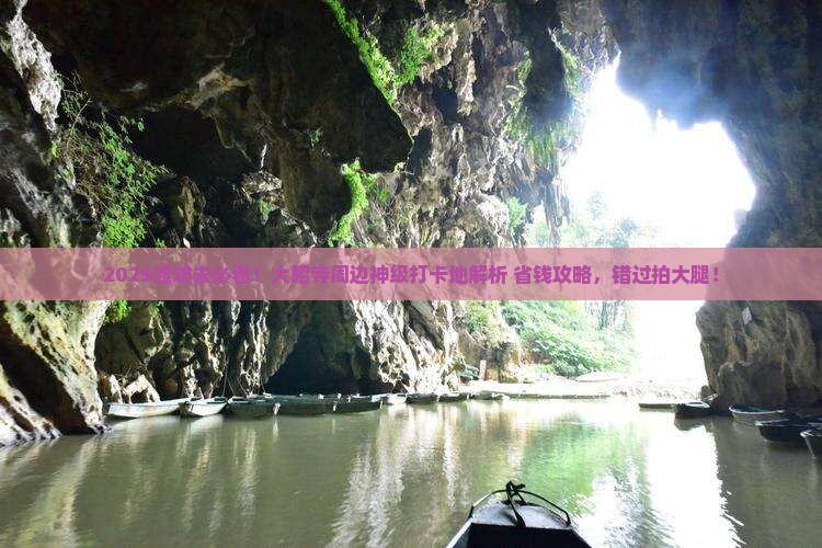 潍坊去西藏大昭寺必去地