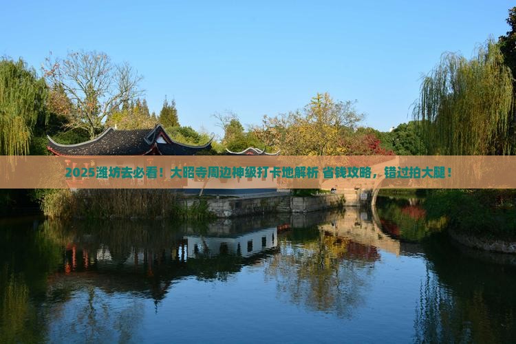 潍坊去西藏大昭寺必去地