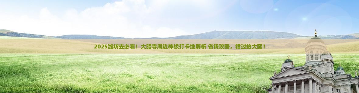 潍坊去西藏大昭寺必去地