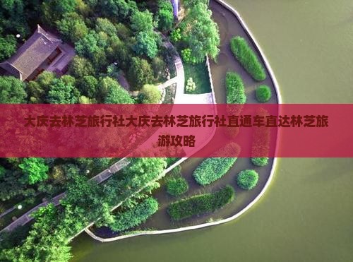 大庆去西藏林芝旅行社