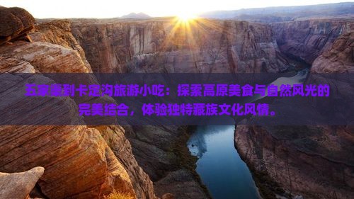 五家渠到西藏卡定沟旅游小吃