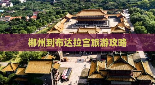 郴州去西藏布达拉宫个人游