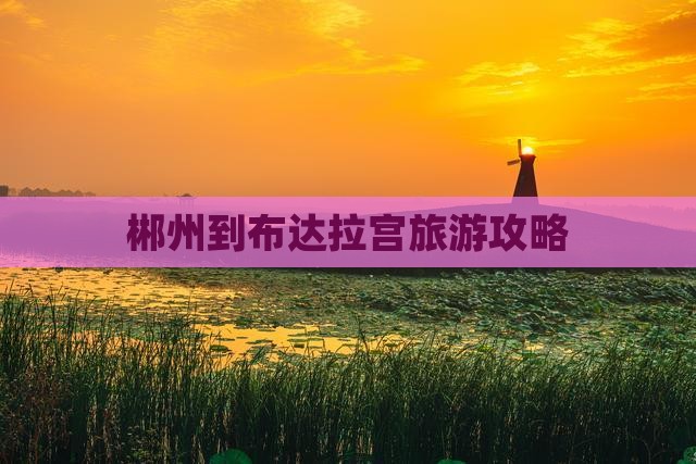 郴州去西藏布达拉宫个人游
