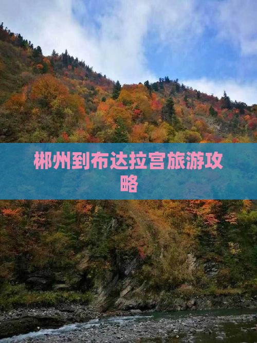 郴州去西藏布达拉宫个人游
